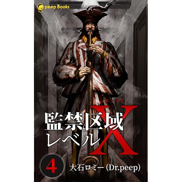 Amazon.co.jp: 【1巻】監禁区域レベルX（ノベル） (peep Books) 電子